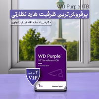 هارد بنفش ۱ ترابایت وسترن مناسب برای سیستم‌های نظارتی