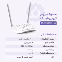 مشخصات فنی دقیق مودم روتر تی پی-لینک مدل TD-W8961N_V4