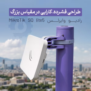 خرید رادیو وایرلس SQ Lite 5 میکروتیک با گارانتی