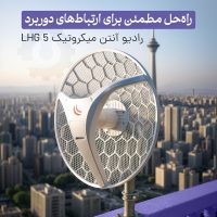 خرید آنلاین رادیو آنتن LHG 5 میکروتیک