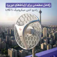 خرید آنلاین رادیو آنتن LHG 5 میکروتیک