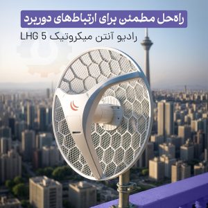 خرید آنلاین رادیو آنتن LHG 5 میکروتیک