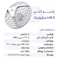 مشخصات فنی رادیو آنتن LHG 5 میکروتیک
