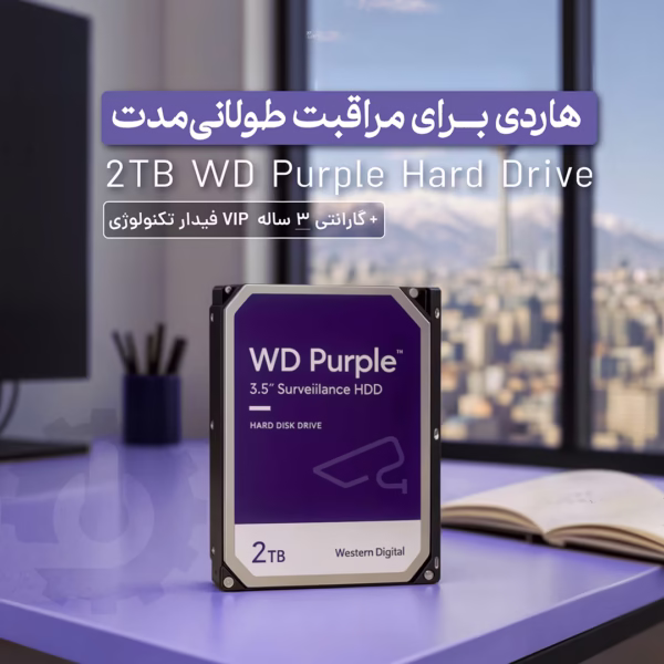 هارد بنفش 2 ترابایت وسترن دیجیتال مناسب اسفاده برای دستگاه های دی وی آر و ان وی آر