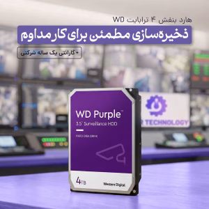 هارد بنفش ۴ ترابایت وسترن دیجیتال مناسب سیستم‌های نظارتی