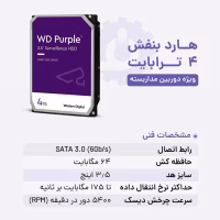 مشخصات فنی هارد بنفش ۴ ترابایت وسترن دیجیتال با گارانتی معتبر