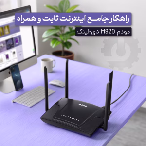 خرید آنلاین مودم 3G/4G دی-لینک مدل M920