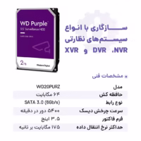 هارد بنفش 2 ترابایت وسترن دیجیتال سازگاری با انواع سیستم های نظارتی مثل DVR و XVR