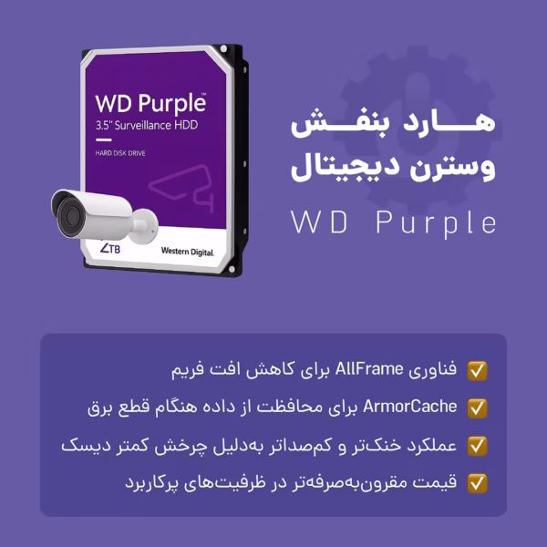 ویژگی های هارد بنفش 2 ترابایت وسترن دیجیتال اورجینالی مناسب دوربین مداربسته