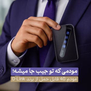 عکس مودم 4G/LTE قابل حمل دی-لینک مدل DWR-930M , مودمی که تو جیب جا میشه