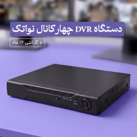 خرید دستگاه ۴ کانال نواتک با قیمت اقتصادی