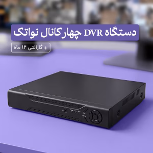 خرید دستگاه ۴ کانال نواتک با قیمت اقتصادی