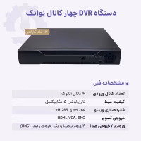 مشخصات فنی دستگاه ۴ کانال نواتک
