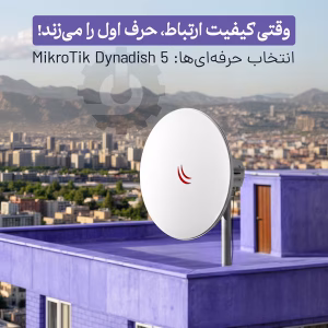 خرید رادیو وایرلس Dynadish 5 میکروتیک با گارانتی اصلی