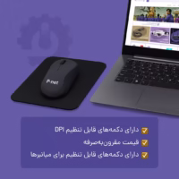 ویژگی های ماوس بی سیم p-net