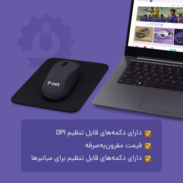 ویژگی های ماوس بی سیم p-net