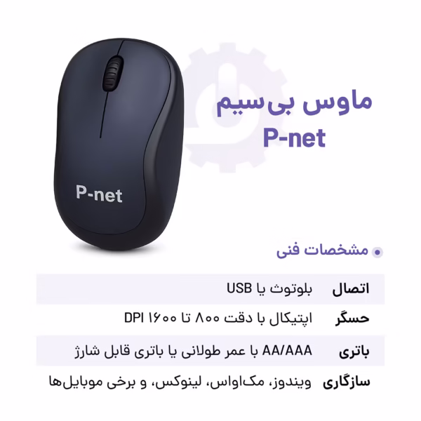 مشخاصت فنی ماوس بی سیم p-net