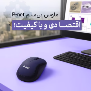 ماوس بی سیم p-net اقتصادی