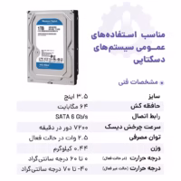 هارد آبی 1 ترابایت وسترن دیجیتال برای سیستم های دکستاپی سایز 3.5 اینچ