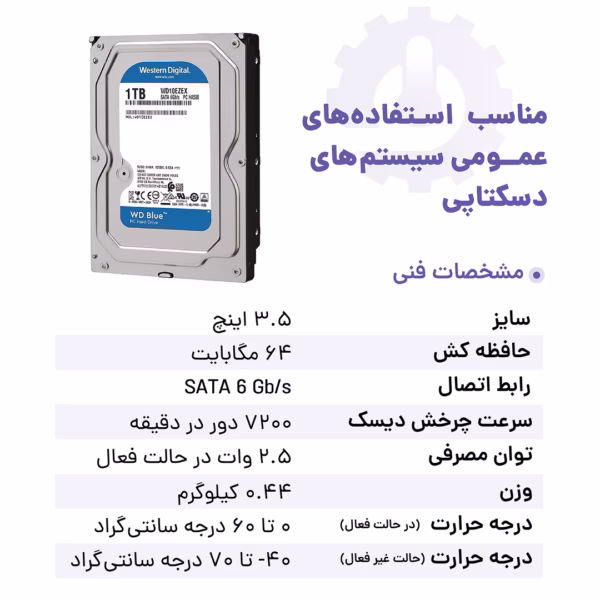 هارد آبی 1 ترابایت وسترن دیجیتال برای سیستم های دکستاپی سایز 3.5 اینچ