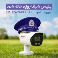 دوربین مداربسته داهوا DH‑IPC‑HFW2449S‑S‑LED همراه با نور ال ای دی