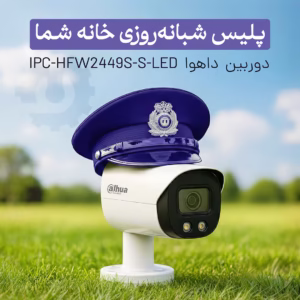 دوربین مداربسته داهوا DH‑IPC‑HFW2449S‑S‑LED همراه با نور ال ای دی