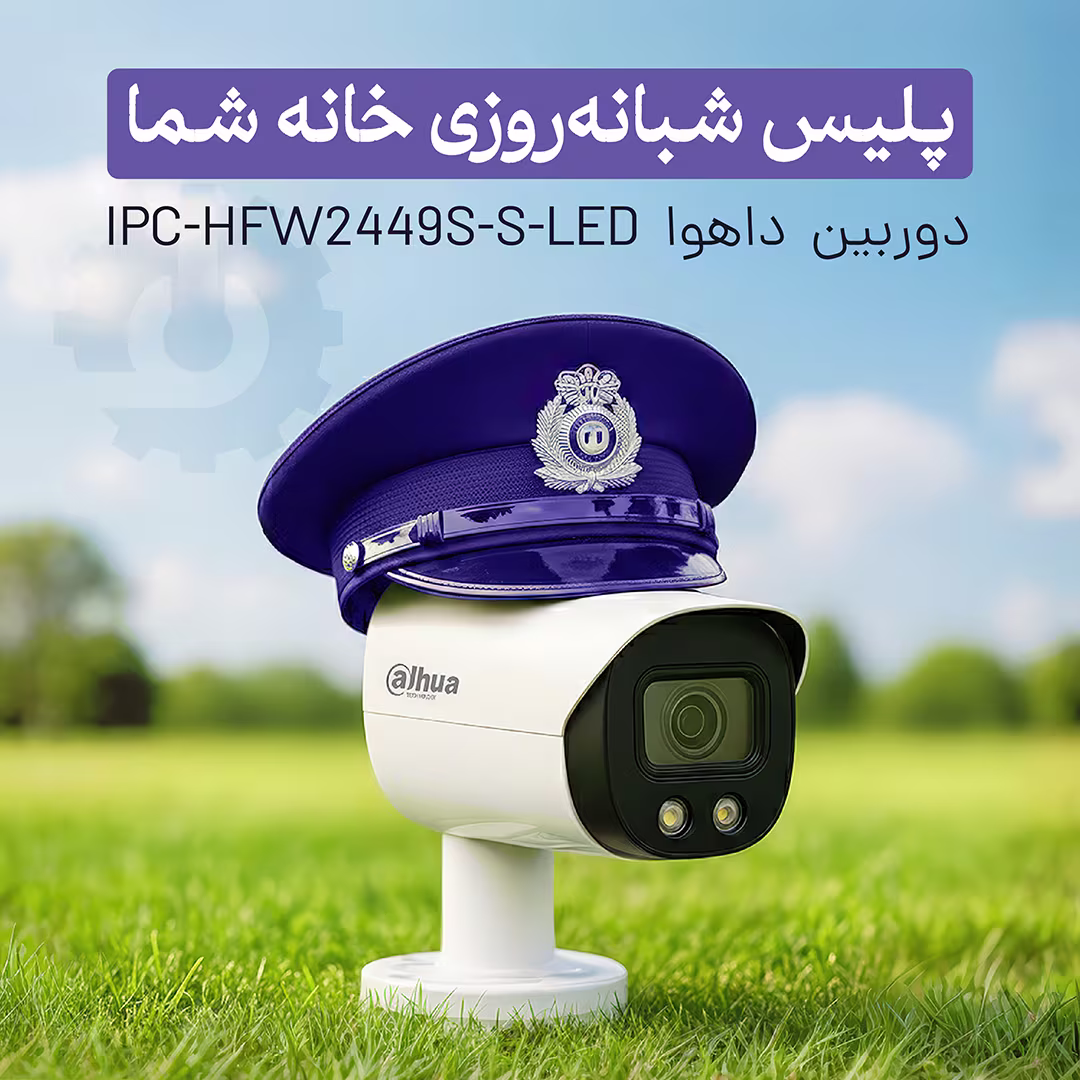 دوربین مداربسته داهوا DH‑IPC‑HFW2449S‑S‑LED همراه با نور ال ای دی