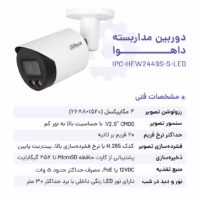 دوربین مداربسته داهوا DH‑IPC‑HFW2449S‑S‑LED با قابلیت رنگی