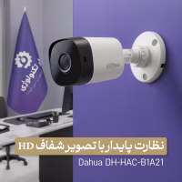 دوربین مداربسته داهوا مدل B1A21 با کیفیت HD