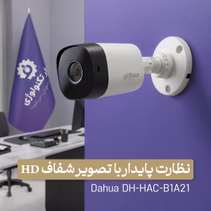 دوربین مداربسته داهوا مدل B1A21 با کیفیت HD