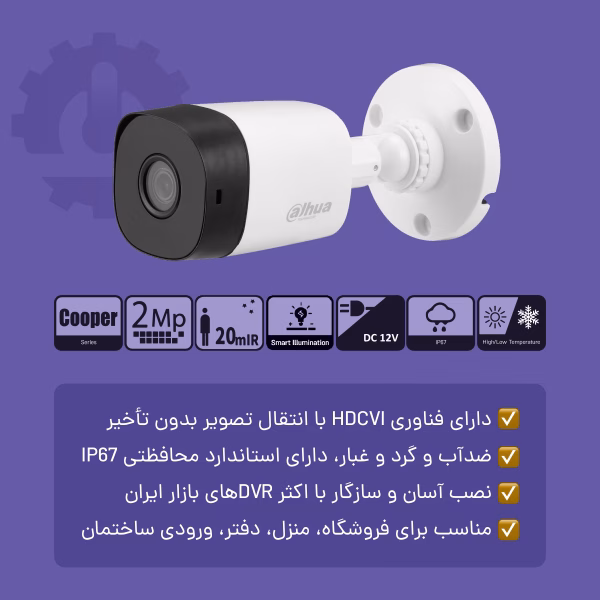 ویژگی‌های دوربین مداربسته داهوا مدل B1A21