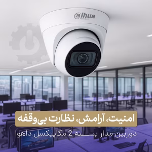 خرید آنلاین دوربین مداربسته داهوا مدل 1230T1-A-S5