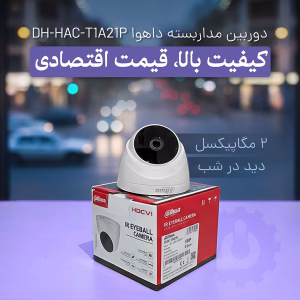 خرید دوربین مداربسته داهوا مدل T1A21P