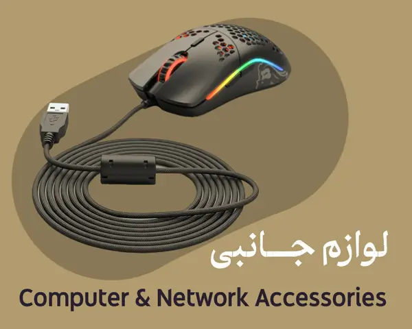 لوازم جانبی کامپیوتر و شبکه