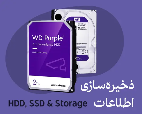 تجهیزات ذخیره‌سازی اطلاعات، هارد HDD و SSD