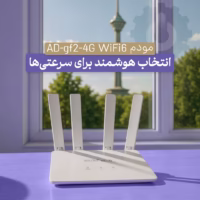 خرید مودم WiFi6 با سرعت پیشرفته و آنلاک