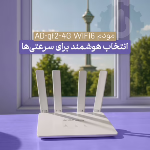 خرید مودم WiFi6 با سرعت پیشرفته و آنلاک