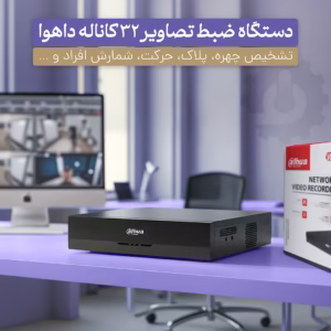 خرید ان وی ار ۳۲ کانال داهوا مدل DHI-NVR5832-EI با گارانتی
