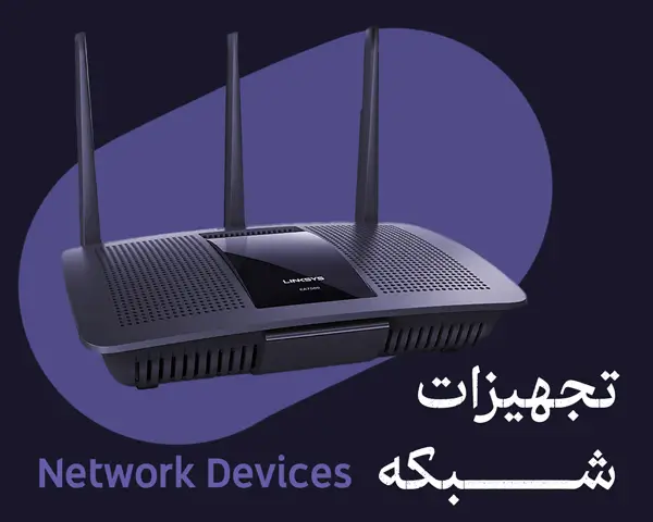 تجهیزات شبکه و ارتباطات اعم از روتر، مودم، اکسس پوینت، سوییچ شبکه