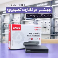 خرید دستگاه 8 کانال داهوا مدل XVR1B08-I