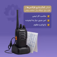 بیسیم باوفنگ BF-888S بدون نیاز به اینترنت و مقاوم در برابر ضربه