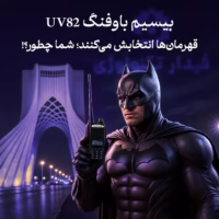 بیسیم باوفنگ uv82 با بر 2 تا 5 کیلومتر