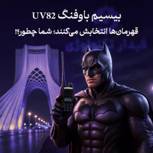 بیسیم باوفنگ uv82 با بر 2 تا 5 کیلومتر