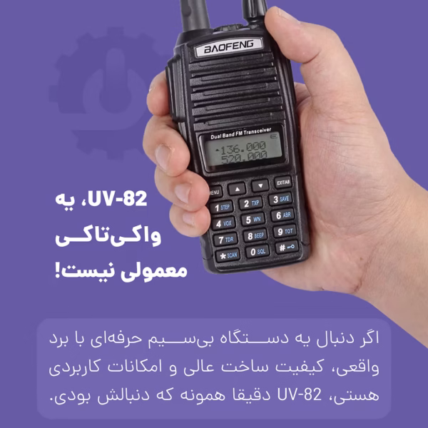 بیسیم باوفنگ uv82 مناسب استفاده حرفه ای