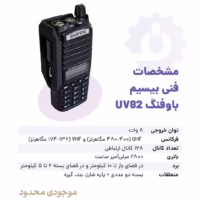 مشخصات فنی بیسیم باوفنگ uv82