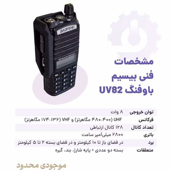 مشخصات فنی بیسیم باوفنگ uv82