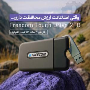 هارد دیسک اکسترنال فری کام ضدآب و مناسب برای مصارف خانگی و شرکتی