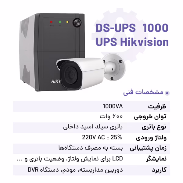 مشخصات فنی یو پی اس هایک ویژن