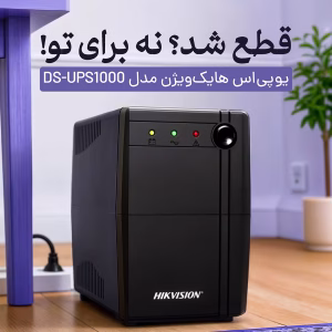 یو پی اس هایک ویژن 1 کاوا با قطعی برق خداحافظی کن