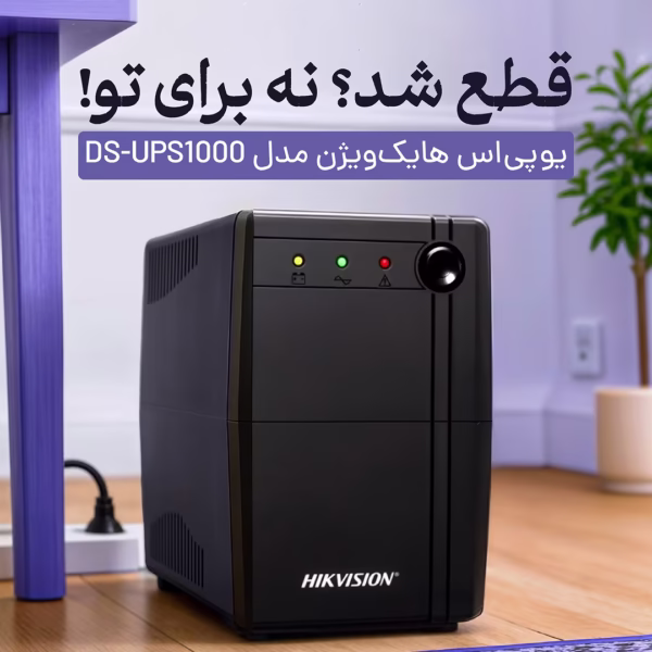 یو پی اس هایک ویژن 1 کاوا با قطعی برق خداحافظی کن